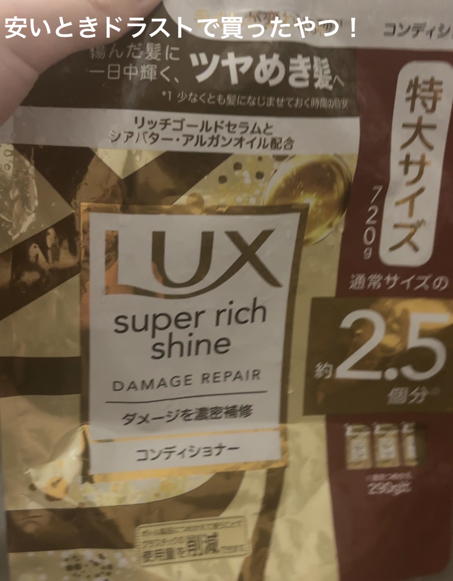 スーパーリッチシャイン ダメージリペア シャンプー／コンディショナー コンディショナー（400g）/LUX/市販シャンプーを使ったクチコミ（1枚目）