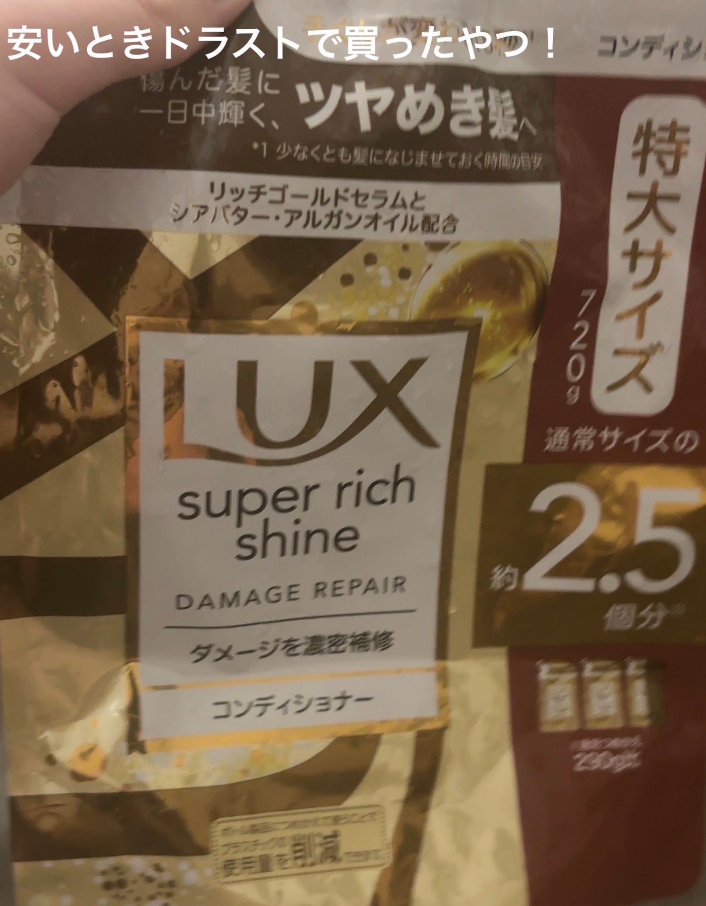 スーパーリッチシャイン ダメージリペア シャンプー/コンディショナー/LUX/市販シャンプーを使ったクチコミ(1枚目)