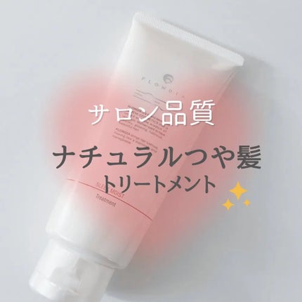 フローディア トリートメント スリークモイスト/FLOWDIA/洗い流すヘアトリートメントを使ったクチコミ(1枚目)