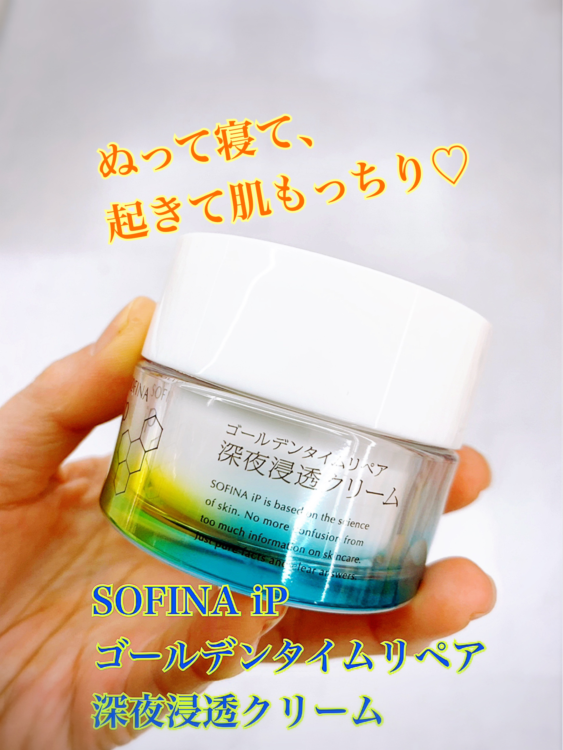 ソフィーナ iP ゴールデンタイムリペア 深夜浸透クリーム/SOFINA iP/フェイスクリームを使ったクチコミ（1枚目）