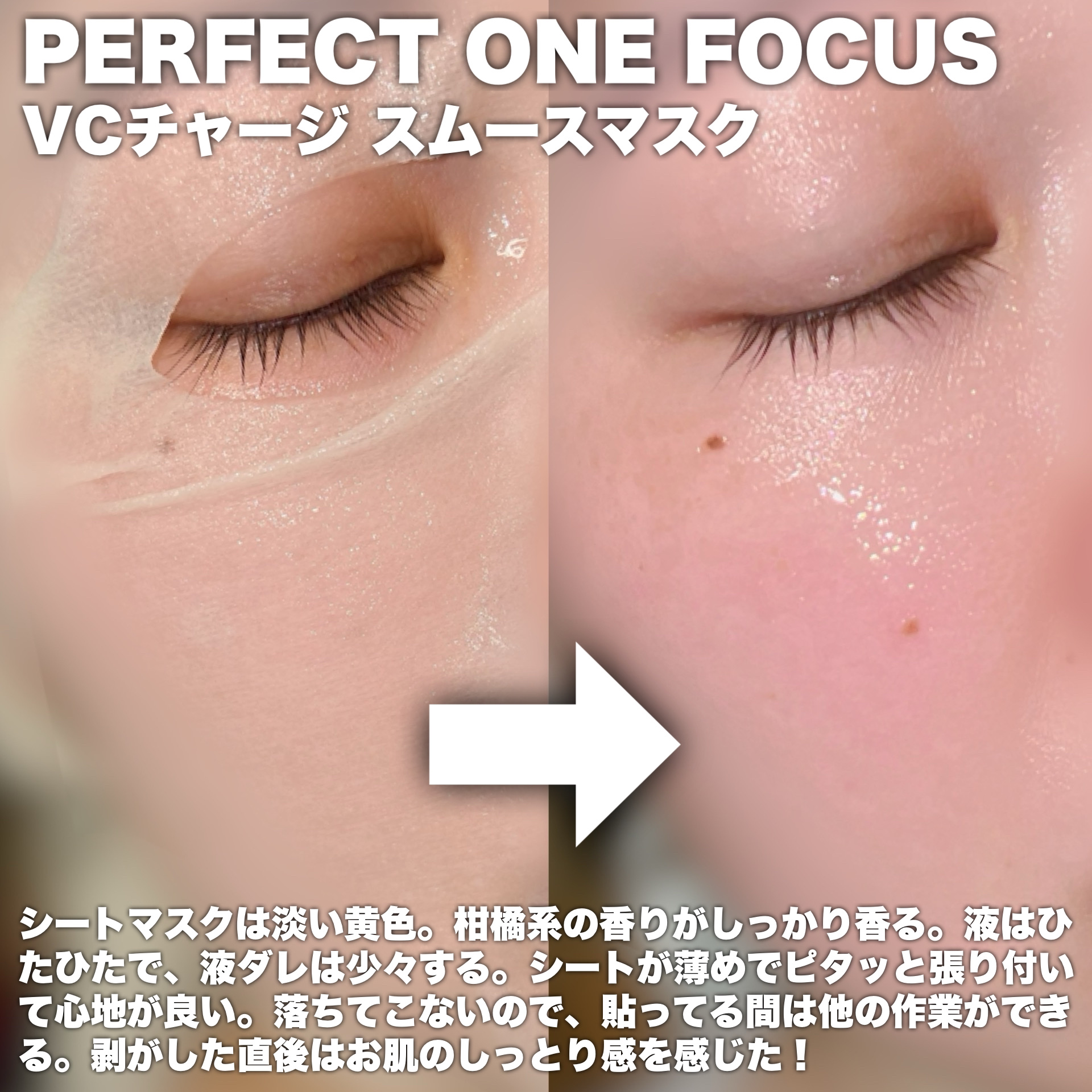 VCチャージ スムースマスク/PERFECT ONE  FOCUS/シートマスク・パックを使ったクチコミ（3枚目）