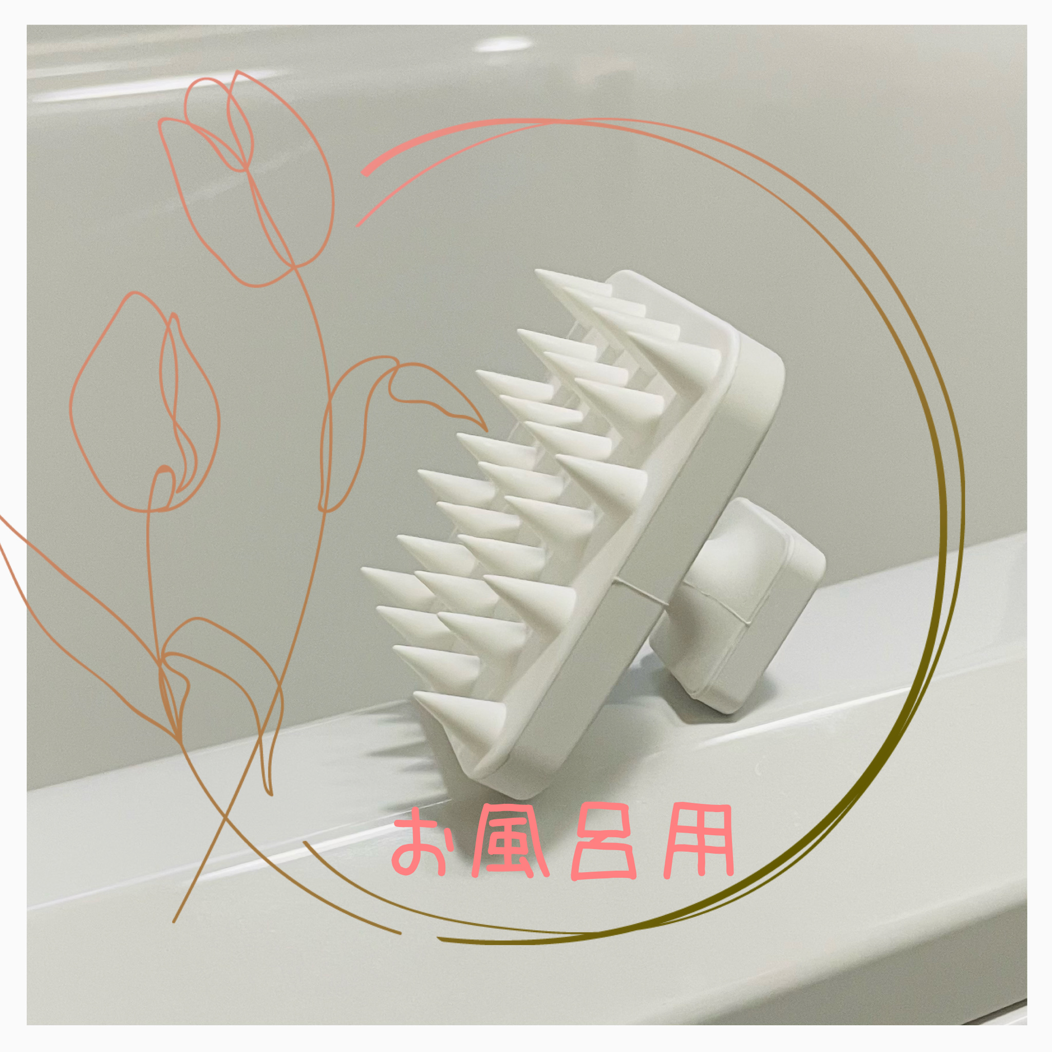 マグネット頭皮マッサージブラシ タワー/山崎実業/スカルプブラシを使ったクチコミ（1枚目）