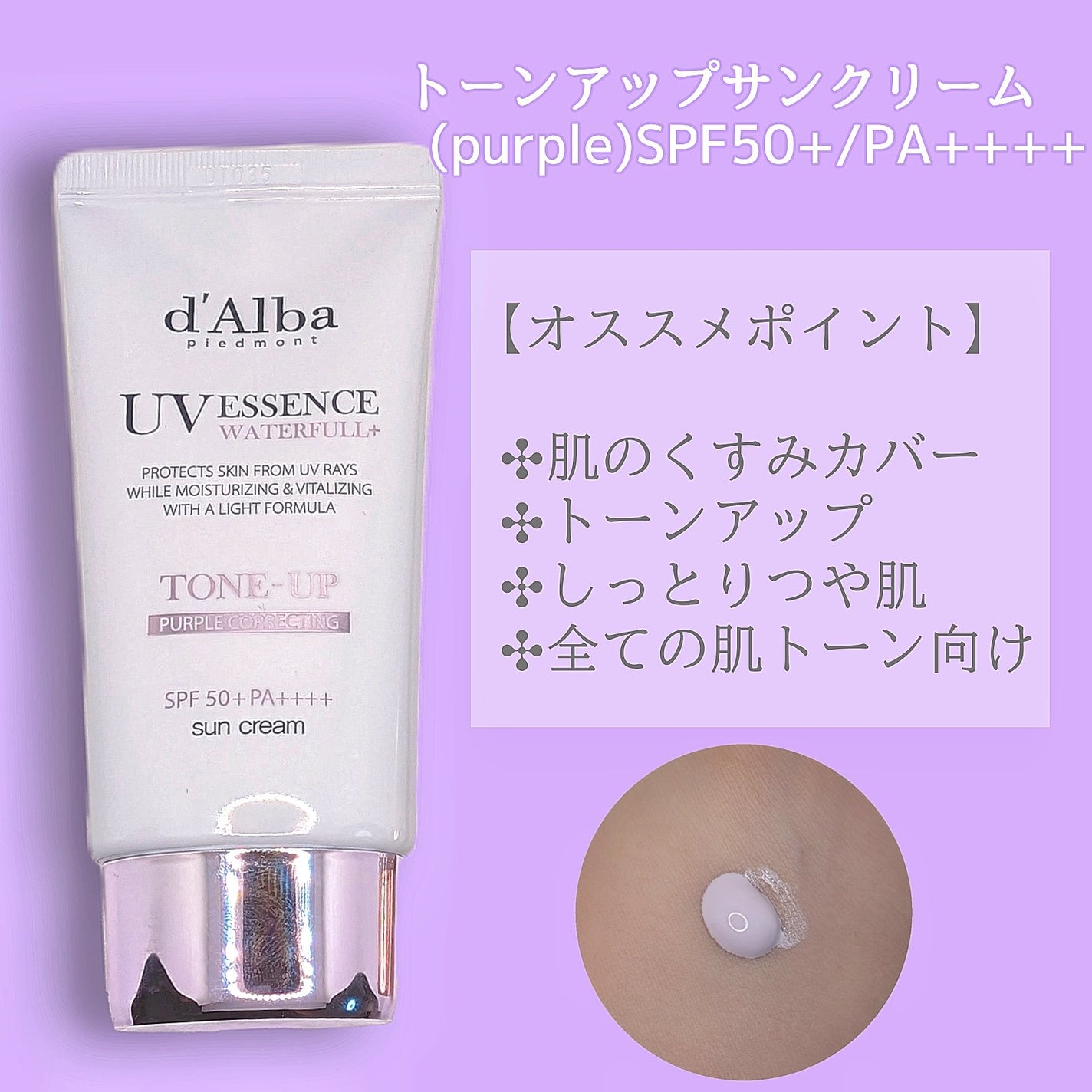 ダルバ ウォータフル トーンアップ サンクリーム(パープル)/ダルバ/日焼け止めクリームを使ったクチコミ(2枚目)