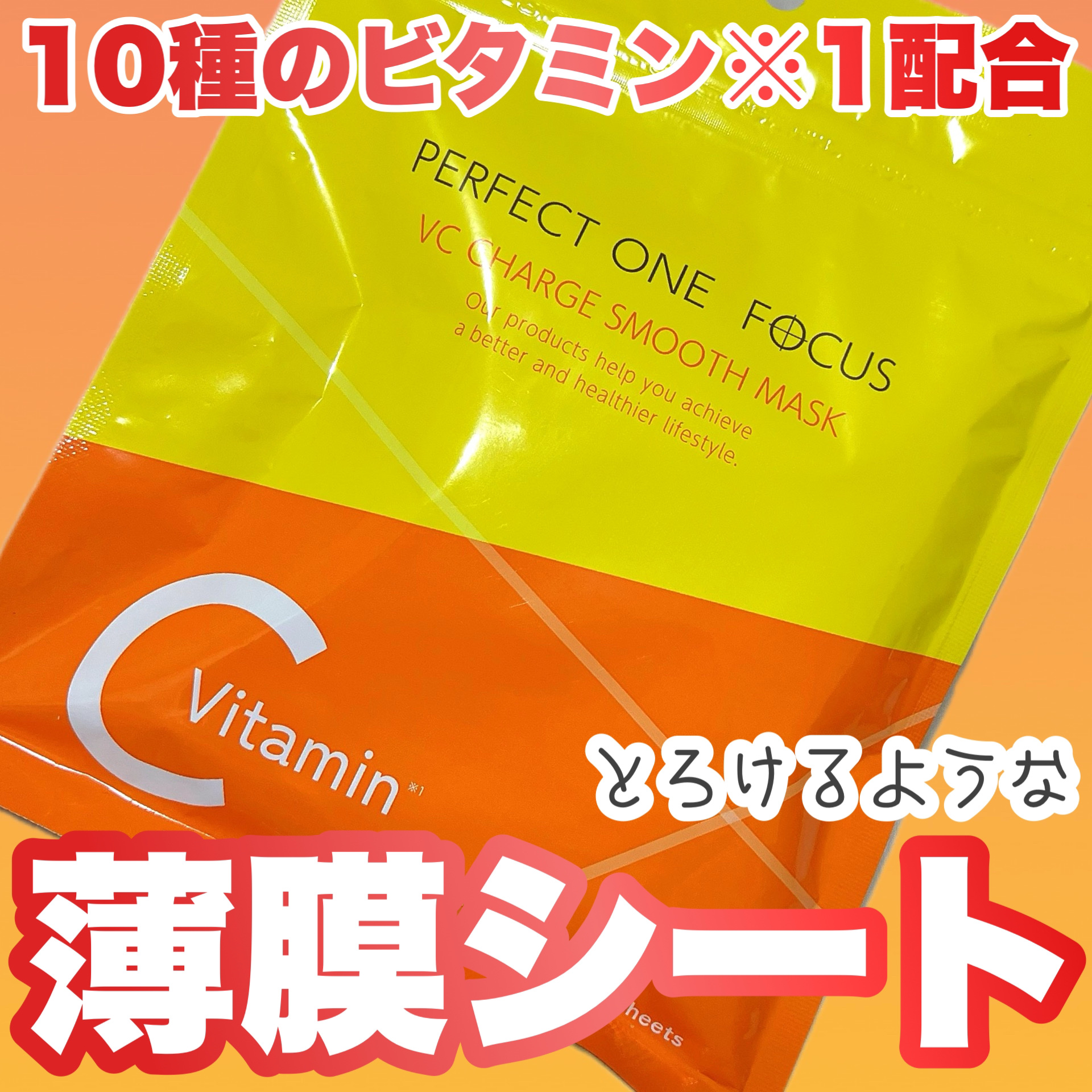 VCチャージ スムースマスク/PERFECT ONE  FOCUS/シートマスク・パックを使ったクチコミ（1枚目）
