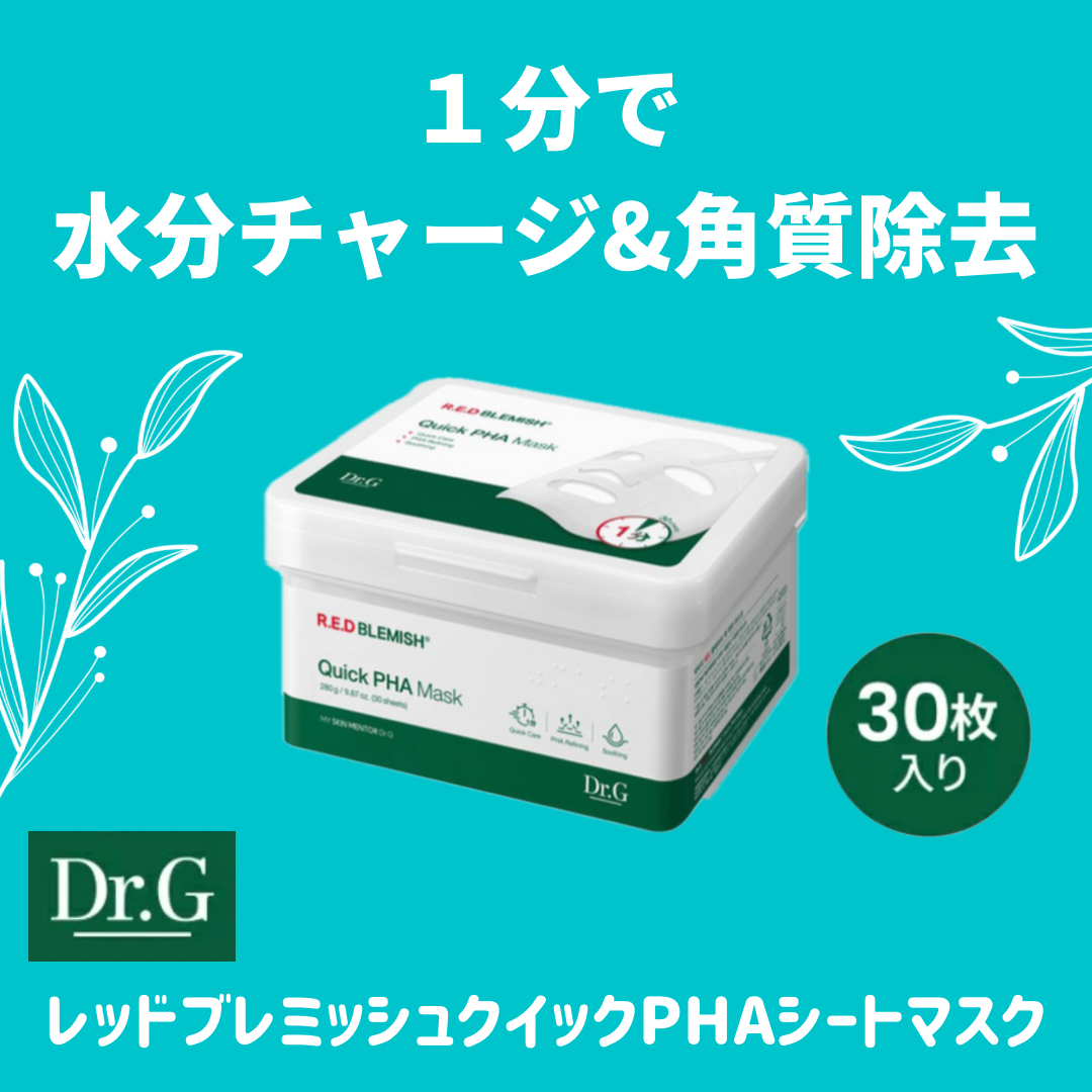 レッドブレミッシュクイックPHAシートマスク/Dr.G/シートマスク・パックを使ったクチコミ（1枚目）