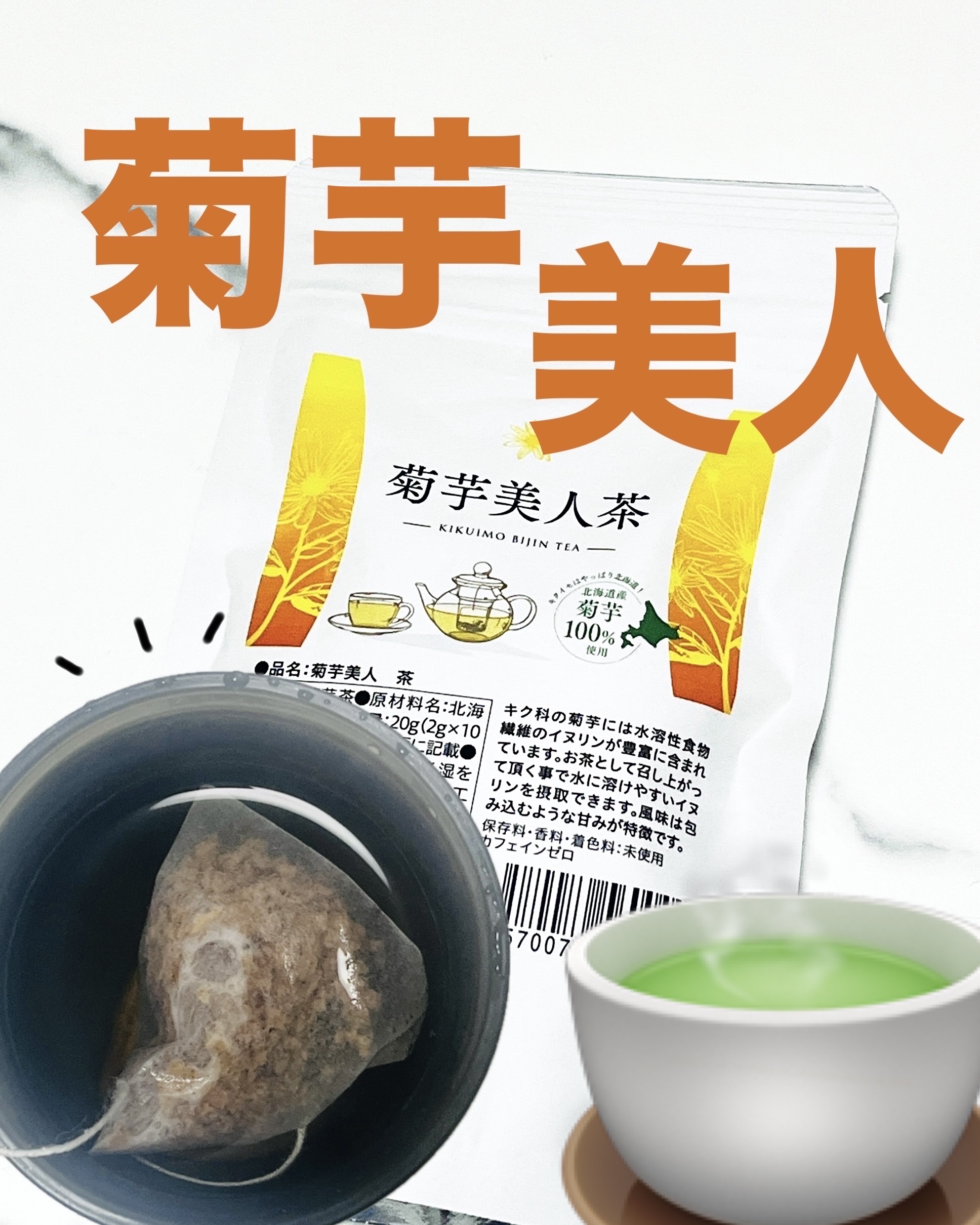 菊芋美人/赤坂T・M株式会社 /その他ドリンクを使ったクチコミ（1枚目）