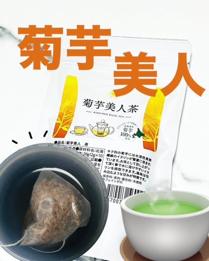 菊芋美人/赤坂T・M株式会社 /その他ドリンクを使ったクチコミ(1枚目)