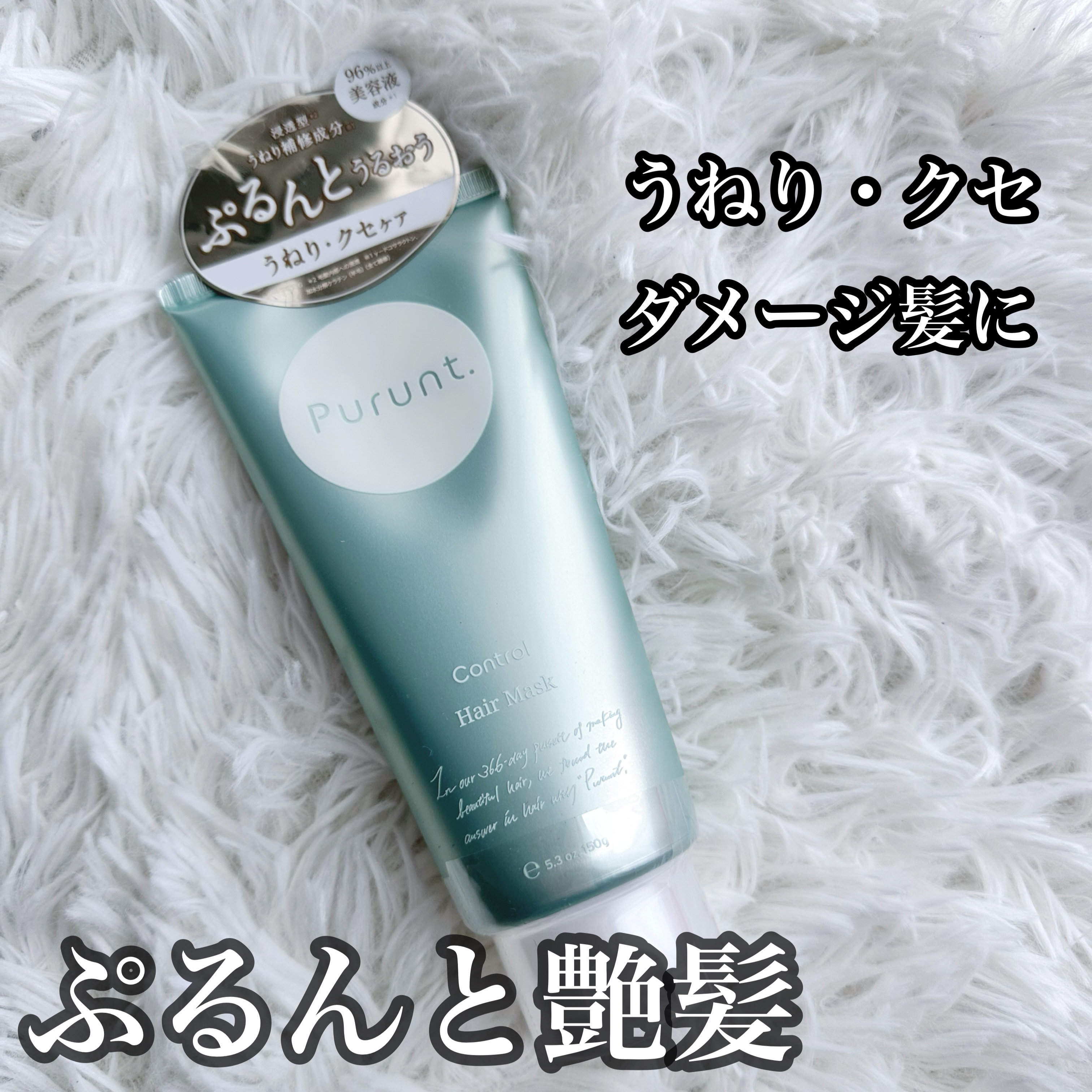 プルント コントロール美容液ヘアマスク/Purunt./ヘアマスク・ヘアパックを使ったクチコミ（1枚目）