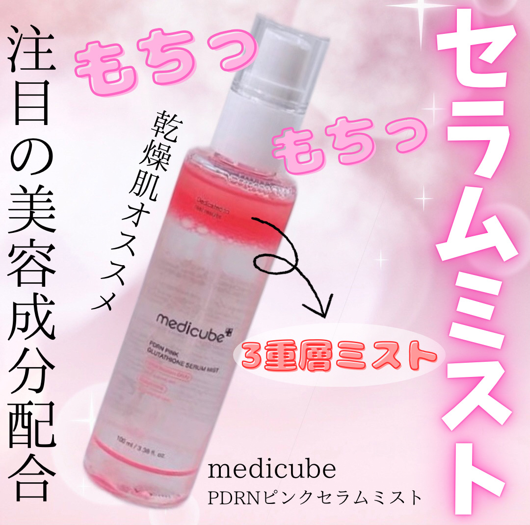 PDRNピンクセラムミスト/MEDICUBE/美容液を使ったクチコミ（1枚目）