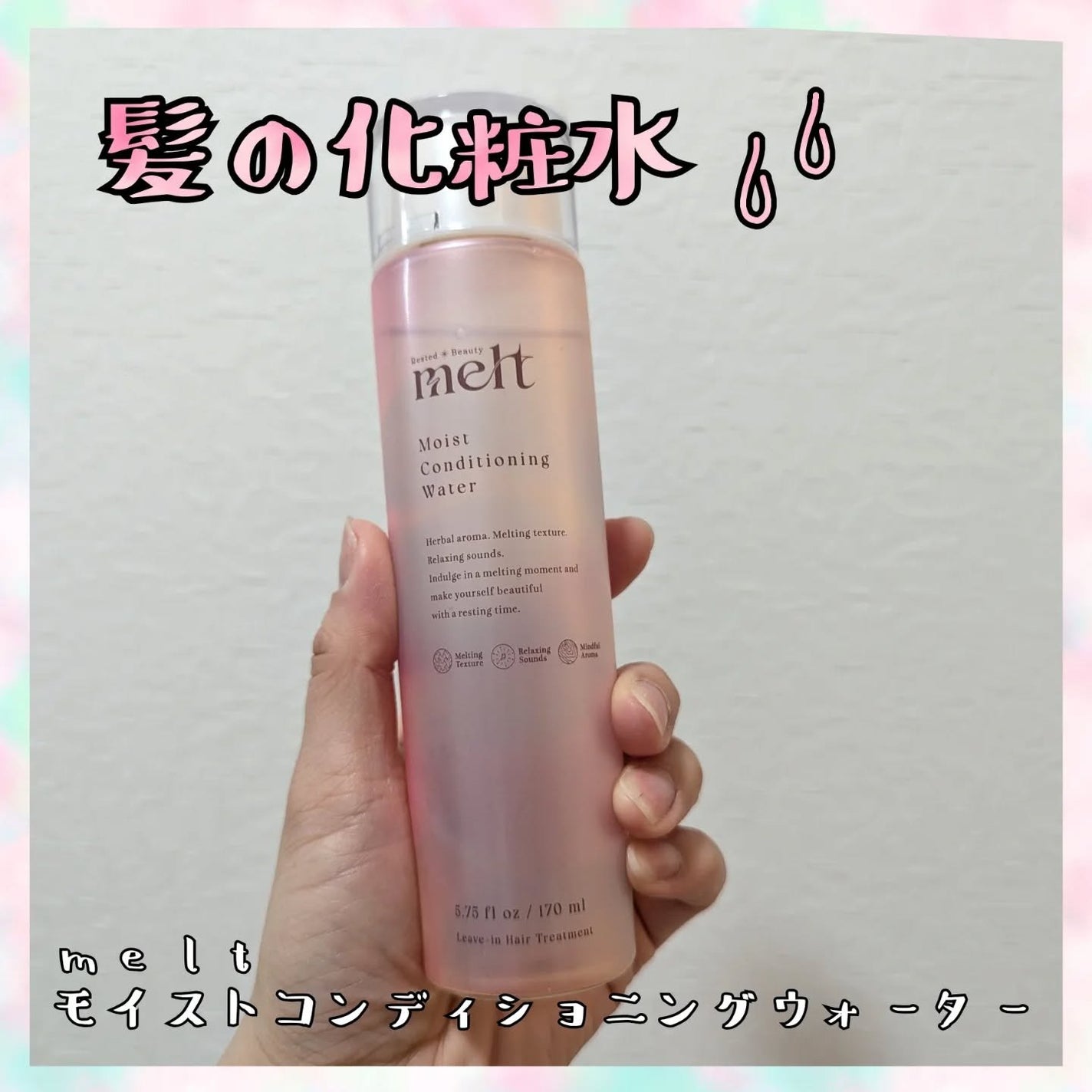 メルト モイストコンディショニングウォーター/melt/アウトバストリートメントを使ったクチコミ(1枚目)