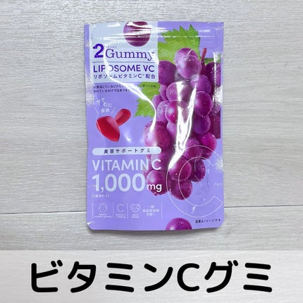2Gummy LIPOSOME VC/2foods/美容サプリメントを使ったクチコミ(1枚目)