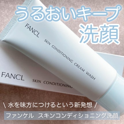 スキンコンディショニング洗顔/ファンケル/洗顔フォームを使ったクチコミ(1枚目)