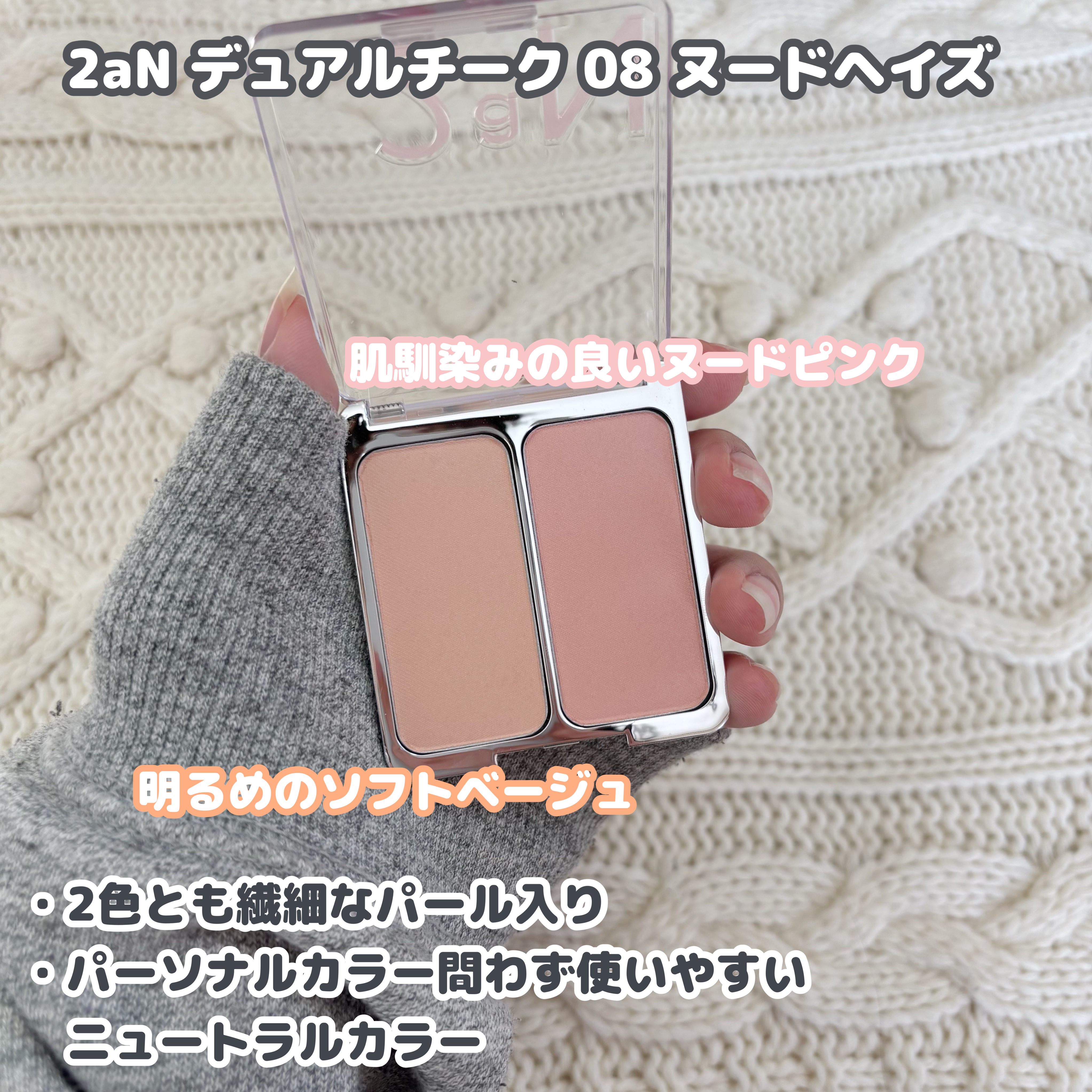 デュアルチーク 【新】08 ヌードヘイズ/2aN/パウダーチークを使ったクチコミ（2枚目）