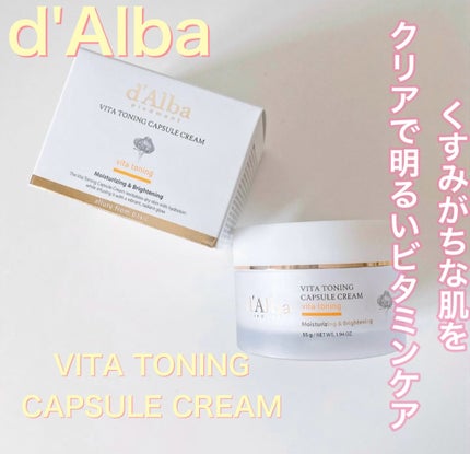 ビタトーニングカプセルクリーム/ダルバ/フェイスクリームを使ったクチコミ(1枚目)