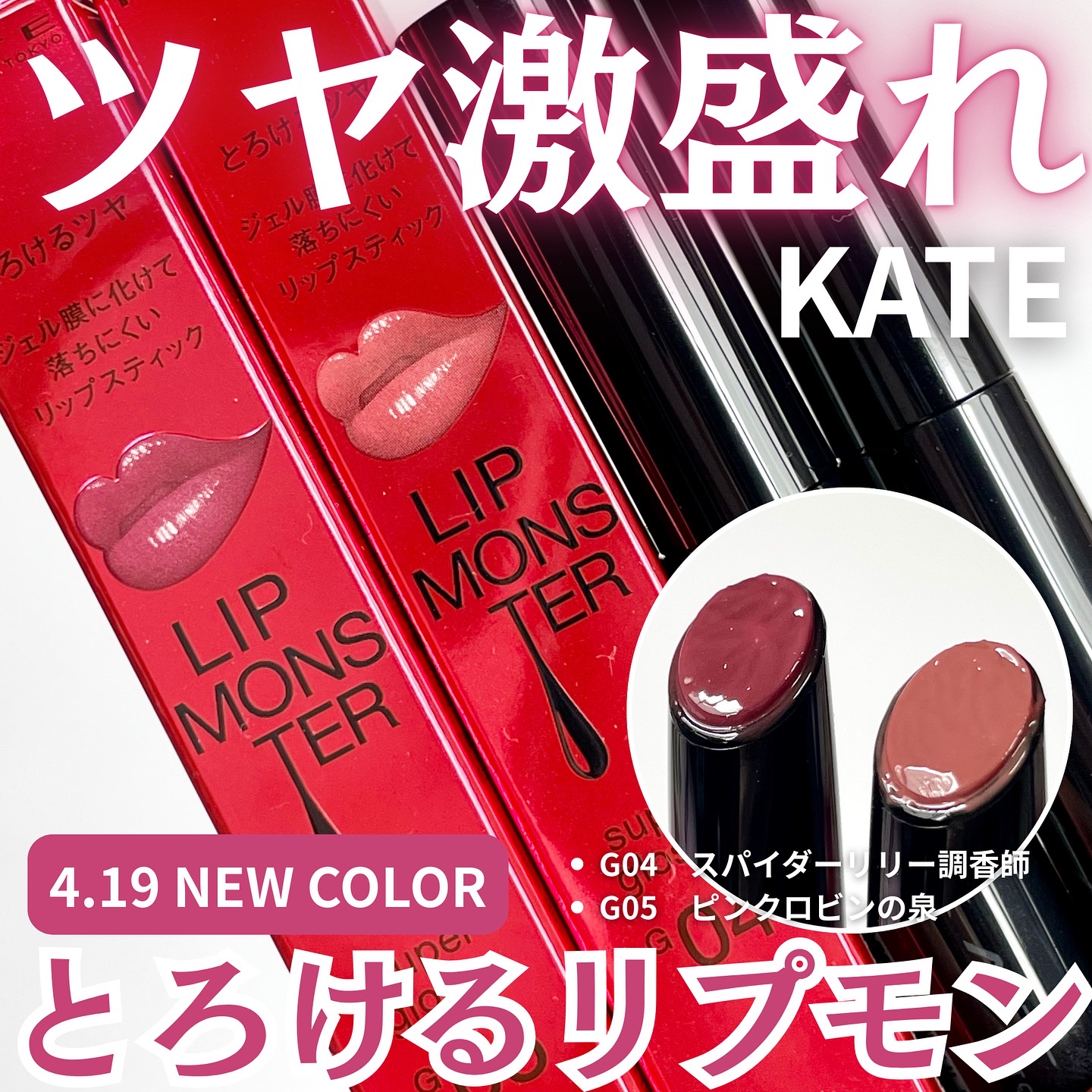 ケイト リップモンスター ツヤバース/KATE/口紅を使ったクチコミ（1枚目）