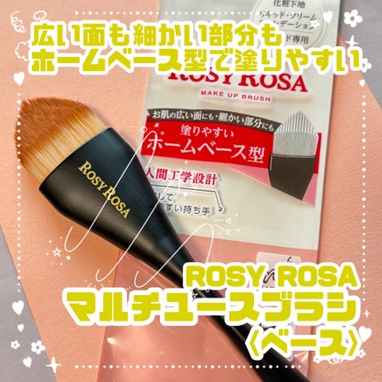 マルチユースブラシ〈ベース〉/ロージーローザ/メイクブラシを使ったクチコミ(1枚目)