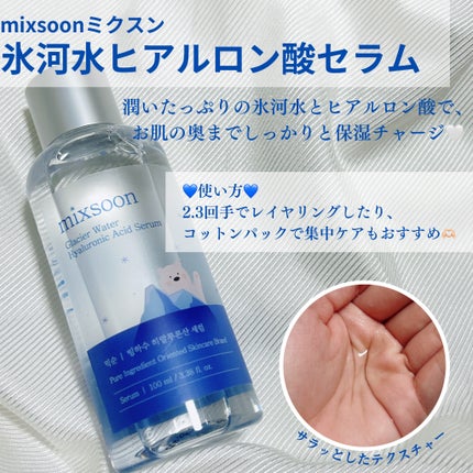 氷河水 ヒアルロン酸セラム/mixsoon/美容液を使ったクチコミ(2枚目)