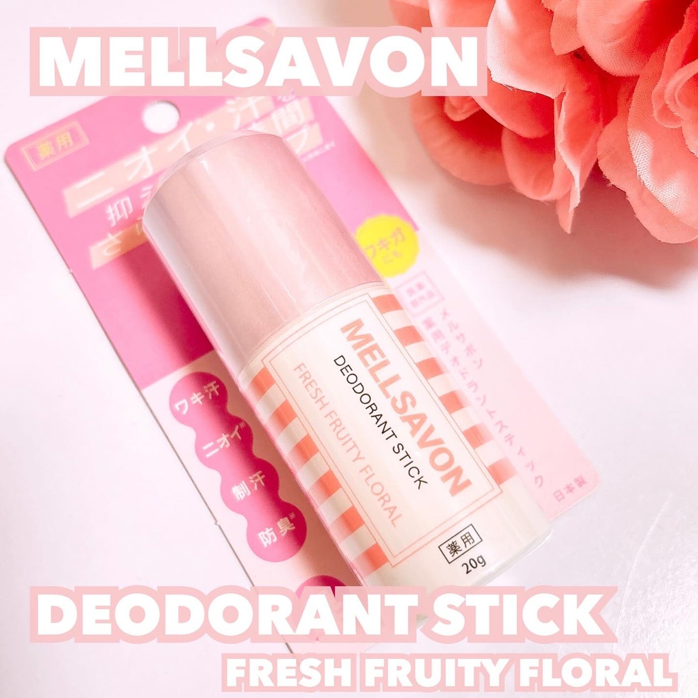メルサボン 薬用デオドラントスティック フレッシュフルーティーフローラル/Mellsavon/デオドラント・制汗剤を使ったクチコミ(1枚目)