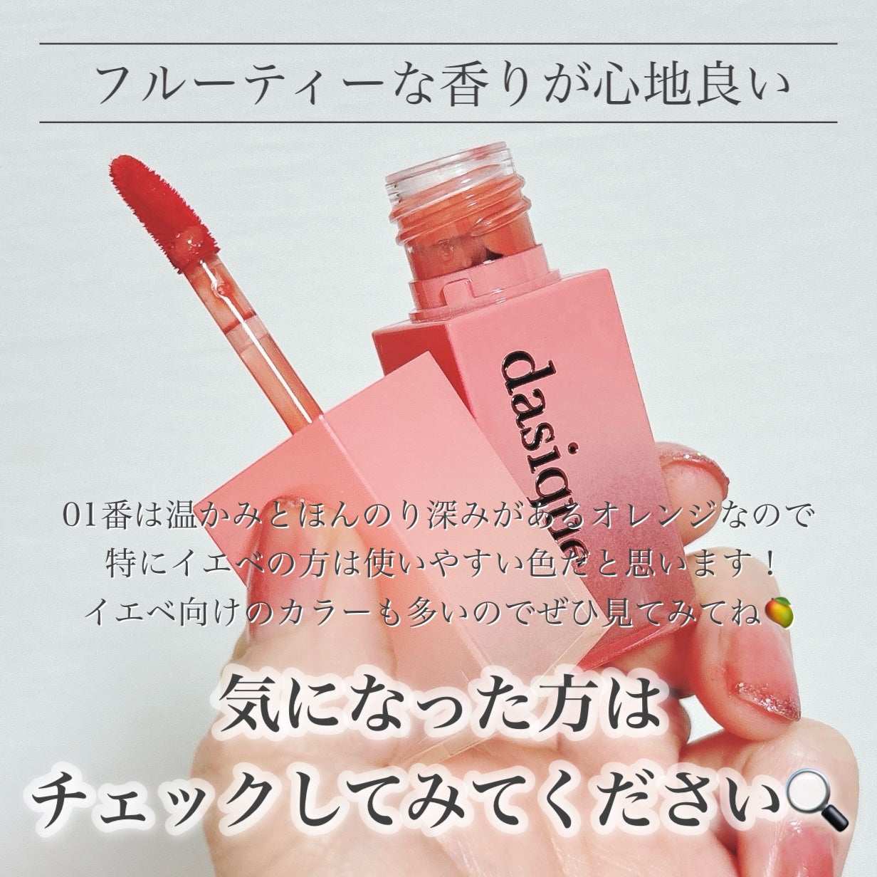 ジューシーデュイティント/dasique/リップティントを使ったクチコミ(7枚目)