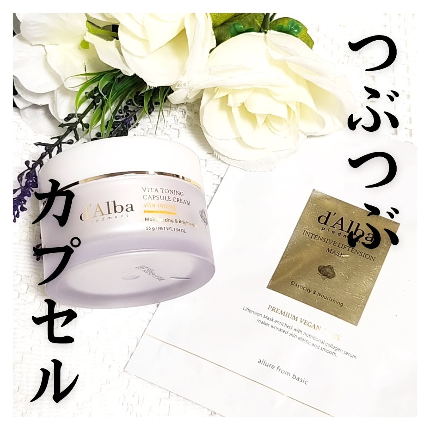 ビタトーニングカプセルクリーム/ダルバ/フェイスクリームを使ったクチコミ（1枚目）