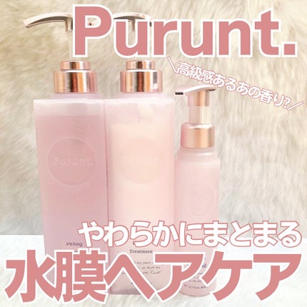プルント ヴェーリング美容液シャンプー/トリートメント/Purunt./シャンプー・コンディショナーを使ったクチコミ(1枚目)
