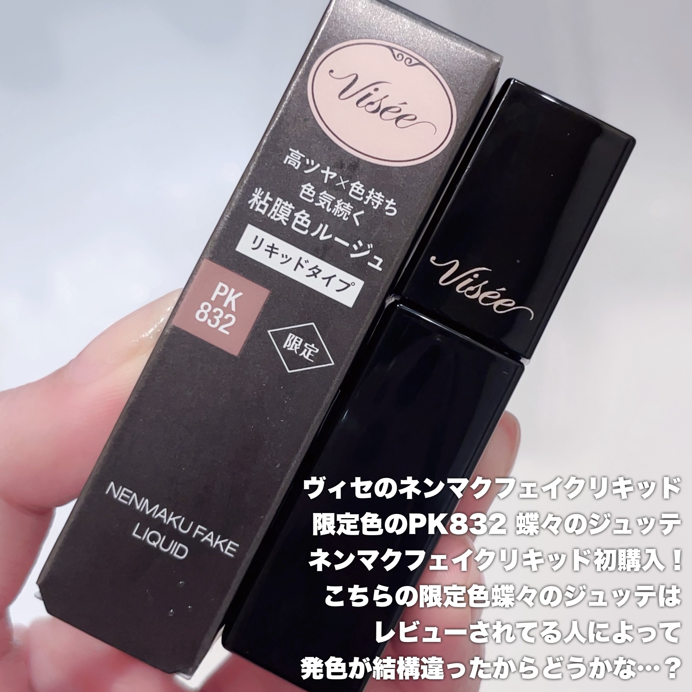ネンマクフェイク リキッド/Visée/口紅を使ったクチコミ（2枚目）