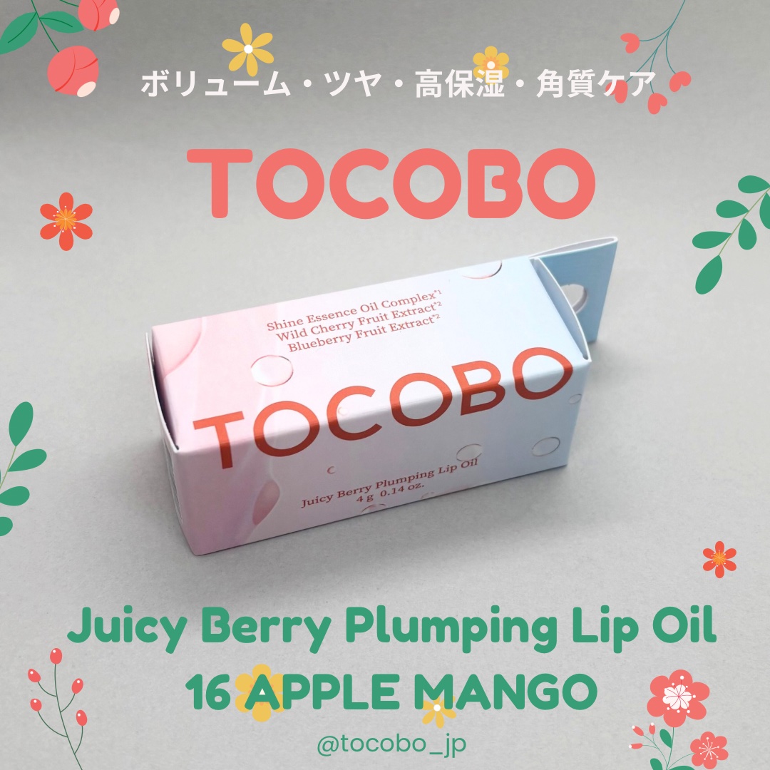 ジューシーベリープランピングリップオイル/TOCOBO/リップグロスを使ったクチコミ（1枚目）