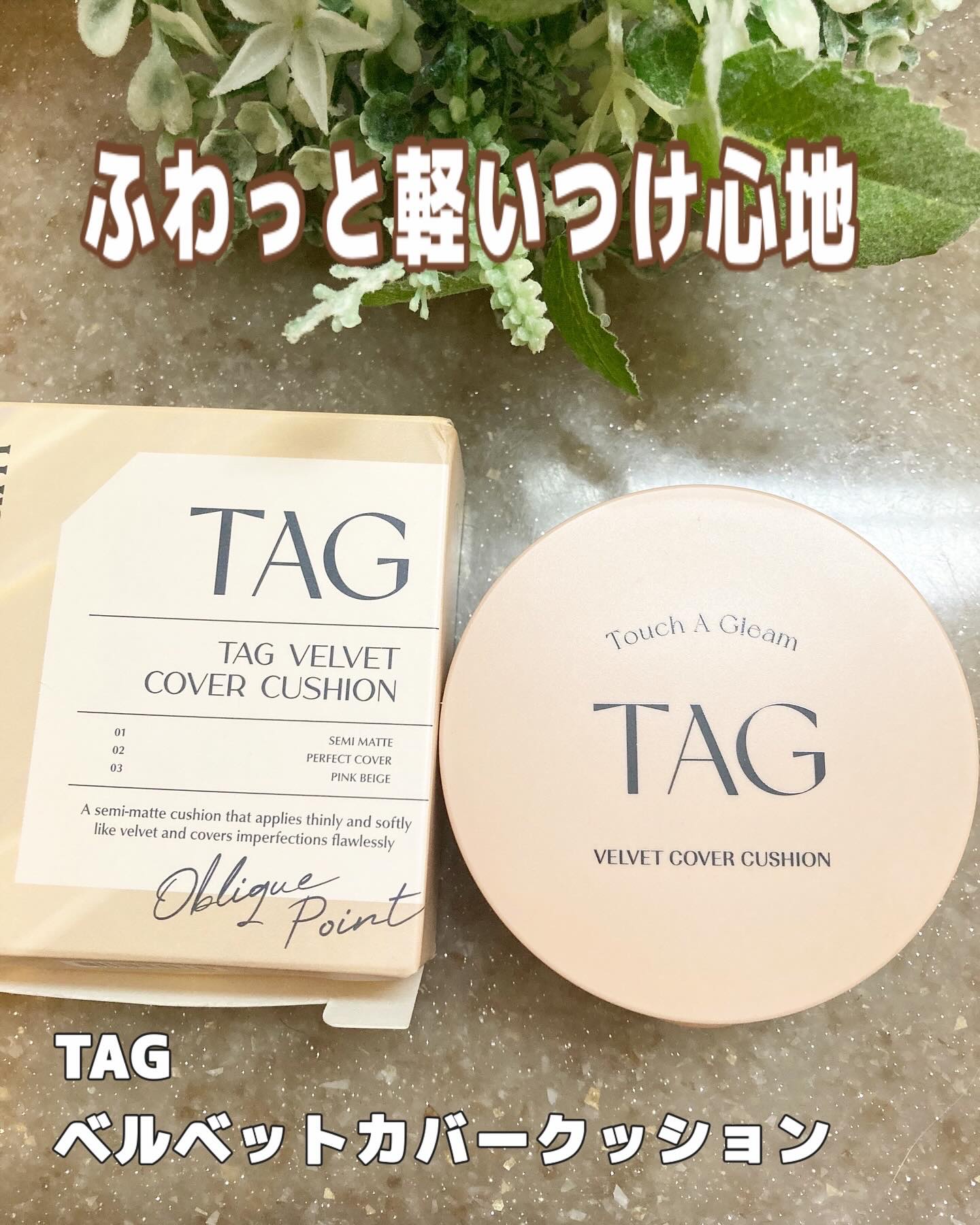 ベルベットカバークッション 02 NUDE LIGHT(23号)/TAG/クッションファンデーションを使ったクチコミ（2枚目）