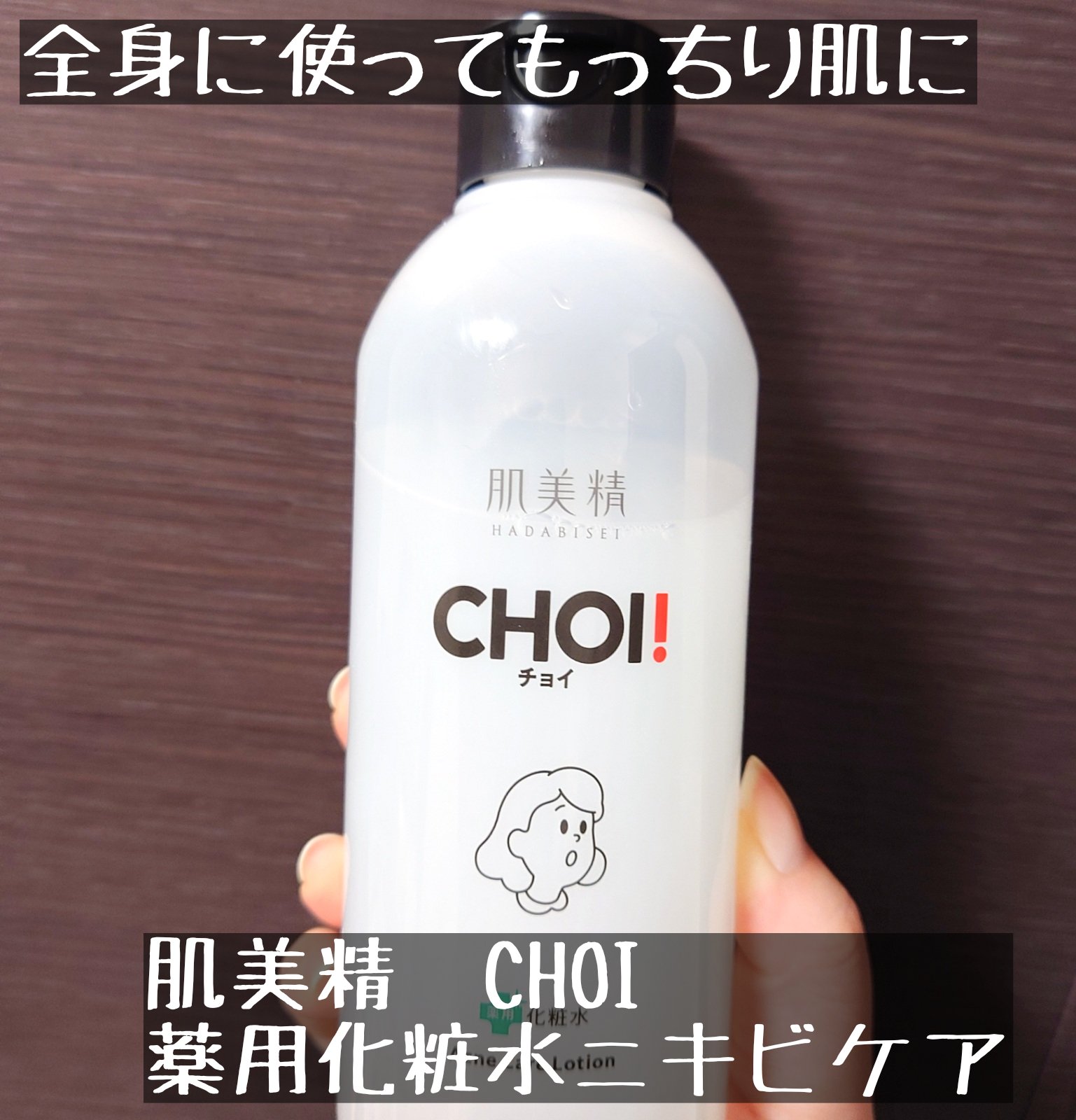 肌美精
CHOI 薬用化粧水ニキビケア　医薬部外品
オープン価格
✼••┈┈••✼••┈┈••✼••┈┈••✼••┈┈••✼

LIPS様からプレゼントで頂きました！
実際に1週間使ってみたのでレビューします

大容量なので顔だけでなく全身