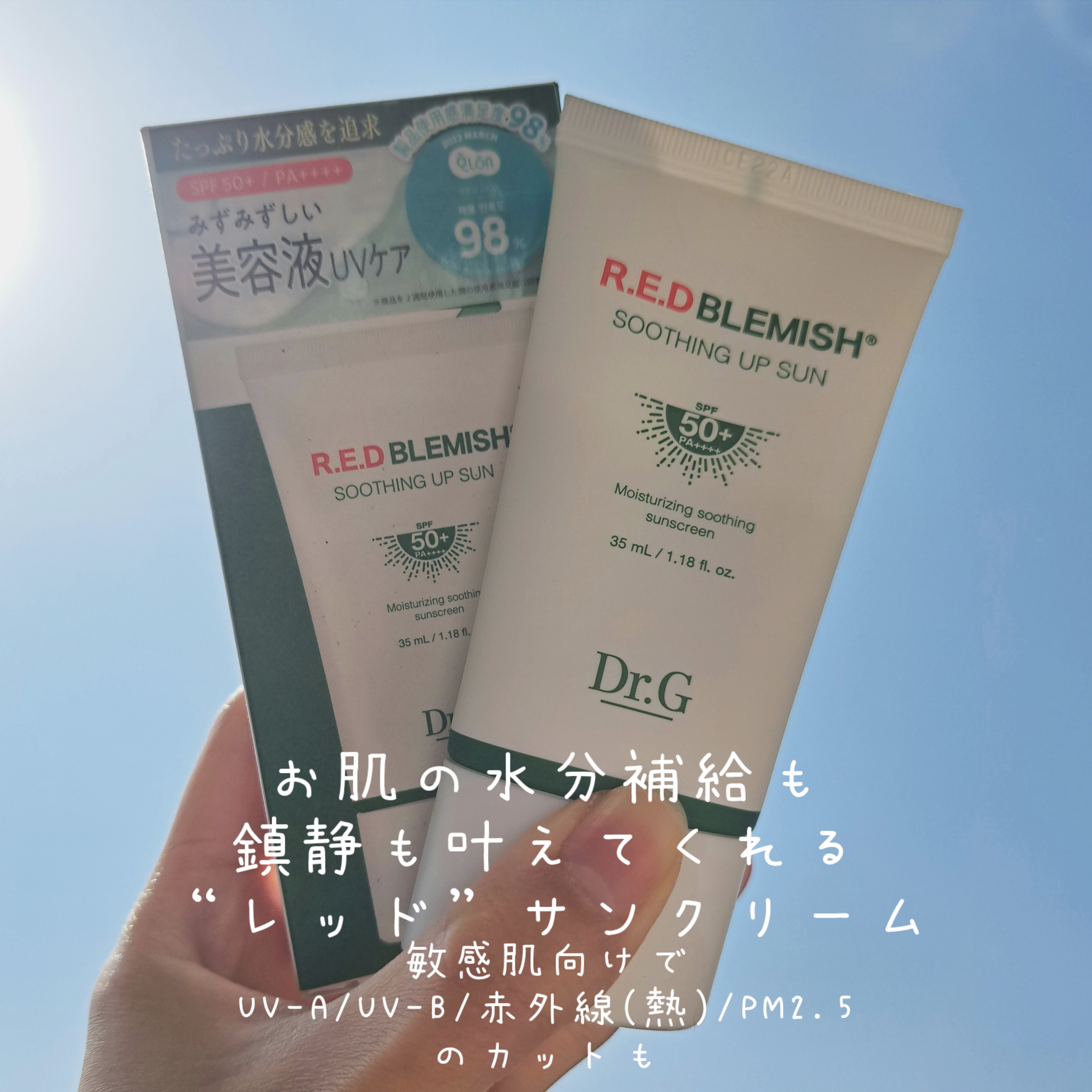 レッドブレミッシュスージングアップサン/Dr.G/日焼け止めクリームを使ったクチコミ（2枚目）