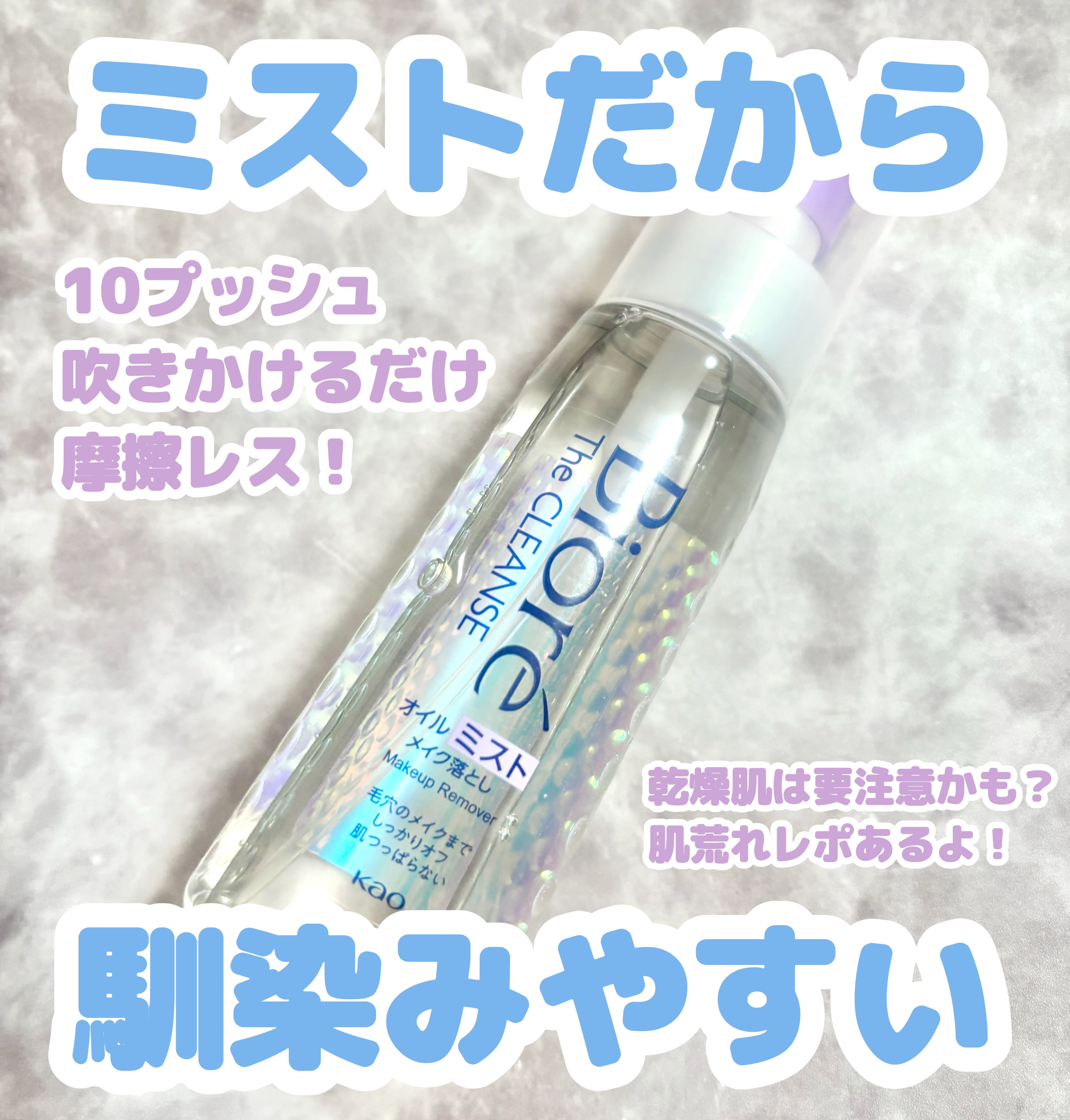 ザ クレンズ オイルミストメイク落とし/ビオレ/オイルクレンジングを使ったクチコミ（1枚目）
