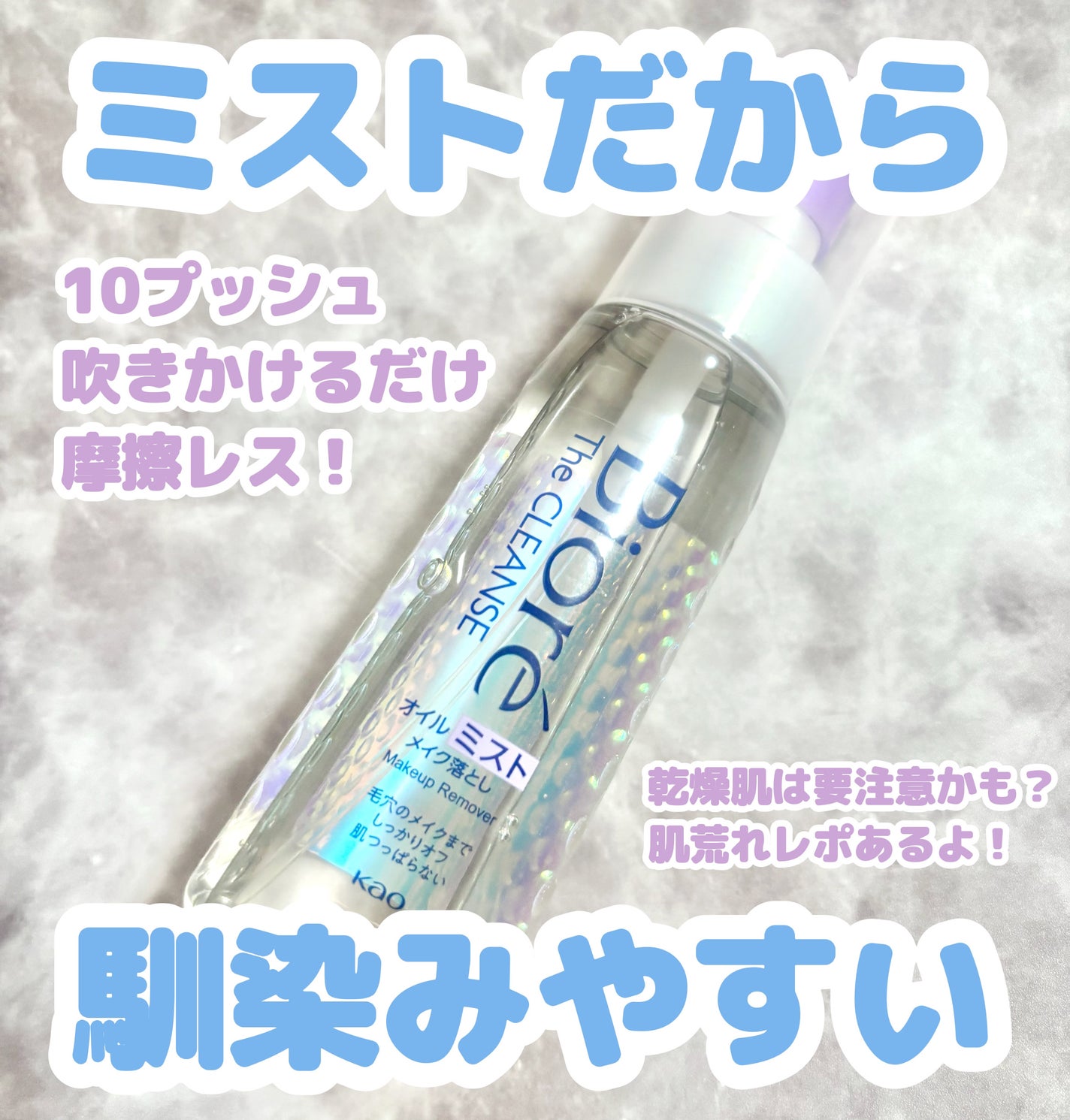 ザ クレンズ オイルミストメイク落とし/ビオレ/オイルクレンジングを使ったクチコミ(1枚目)