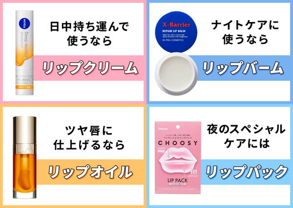日中持ち運んで使うならリップクリーム。ナイトケアに使うならリップバーム。ツヤ唇に仕上げるならリップオイル。夜のスペシャルケアにはリップパック。