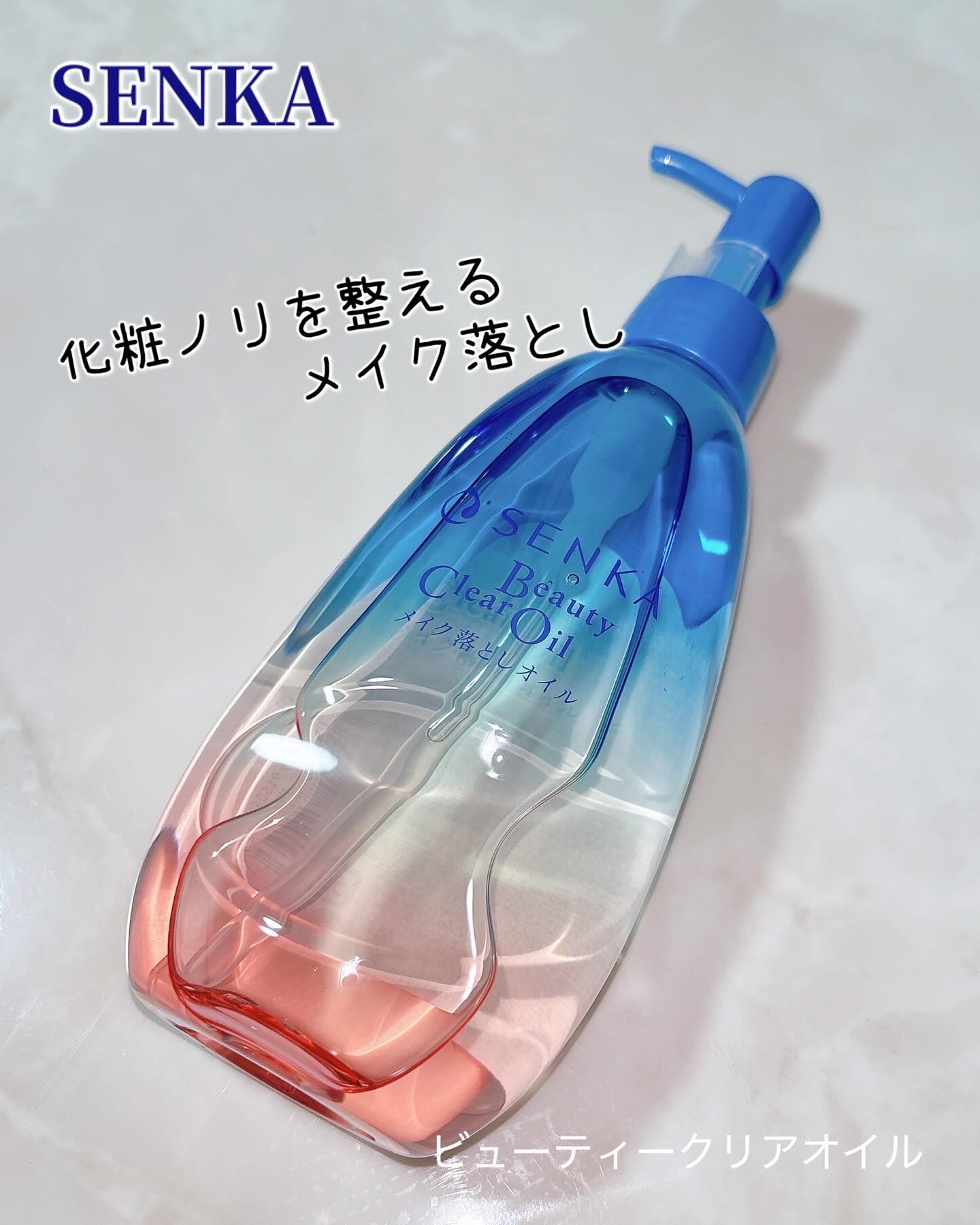 センカ　ビューティークリアオイル/SENKA（専科）/オイルクレンジングを使ったクチコミ（1枚目）
