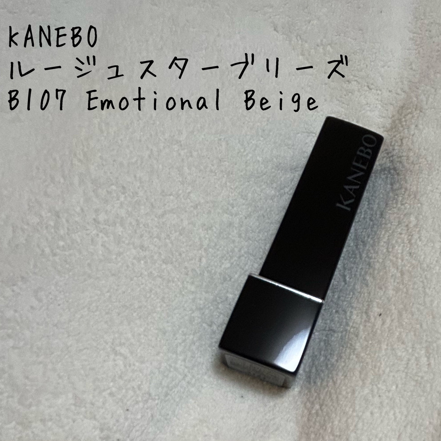 カネボウ ルージュスターブリーズ/KANEBO/口紅を使ったクチコミ（1枚目）