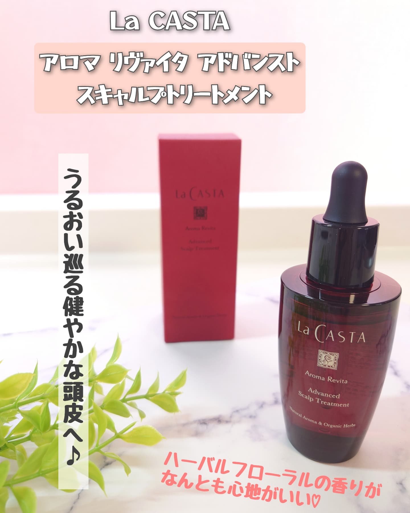 アロマ リヴァイタ アドバンスト スキャルプトリートメント/ラ・カスタ/頭皮ケアを使ったクチコミ（1枚目）