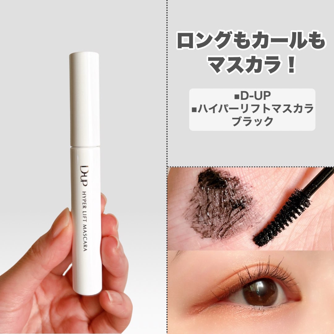 ハイパーリフトマスカラ/D-UP/マスカラを使ったクチコミ(6枚目)