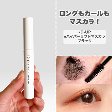 ハイパーリフトマスカラ/D-UP/マスカラを使ったクチコミ(6枚目)