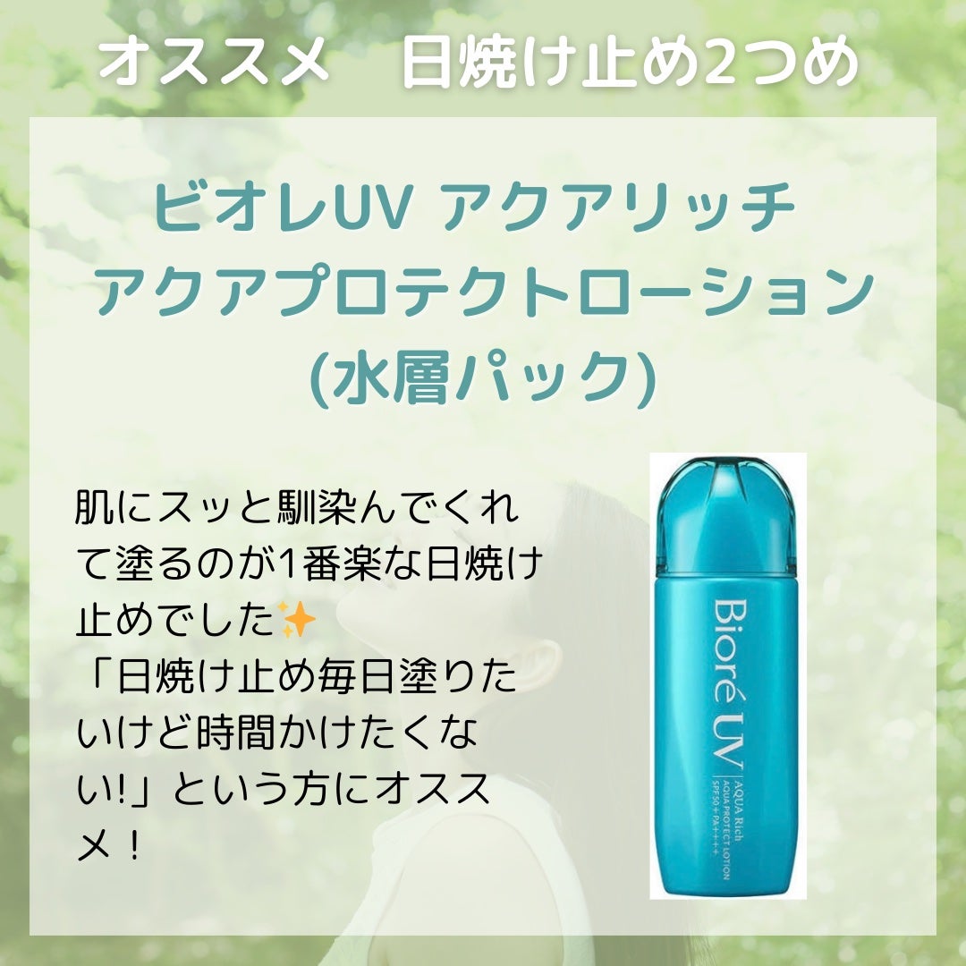 ビオレUV アクアリッチ アクアプロテクトローション(水層パック)/ビオレ/日焼け止めローションを使ったクチコミ(3枚目)