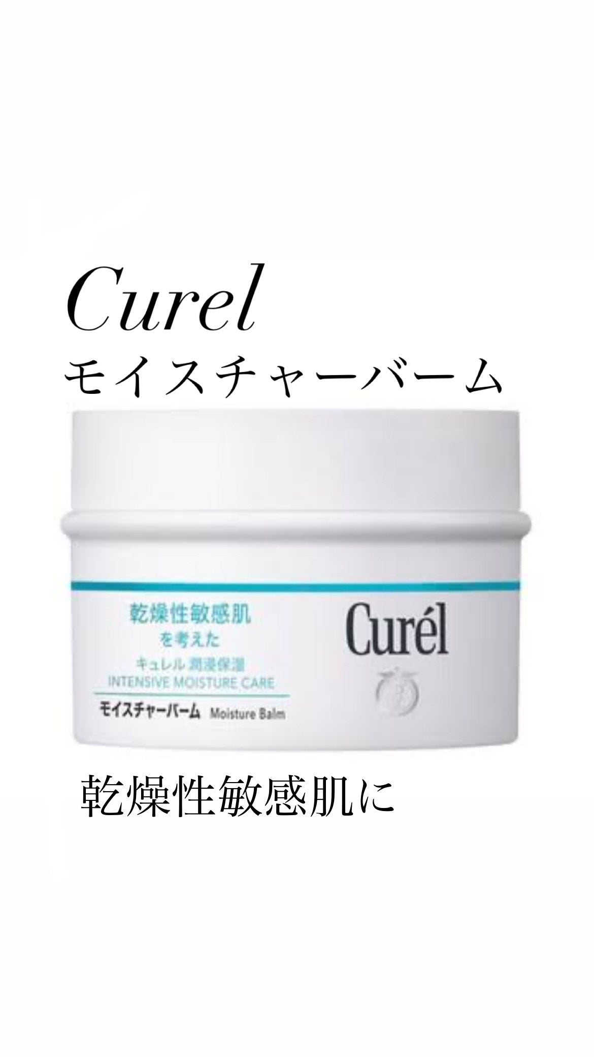 モイスチャーバーム ジャー/キュレル/フェイスクリームを使ったクチコミ(1枚目)