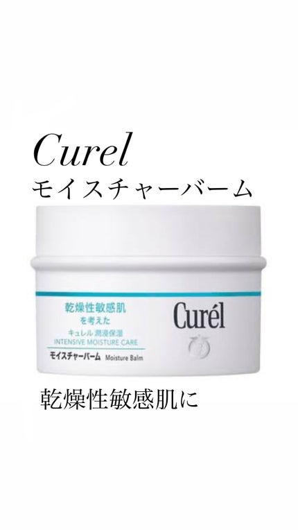 モイスチャーバーム ジャー/キュレル/フェイスクリームを使ったクチコミ(1枚目)