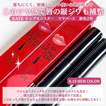 ケイト リップモンスター ツヤバース/KATE/口紅を使ったクチコミ(6枚目)