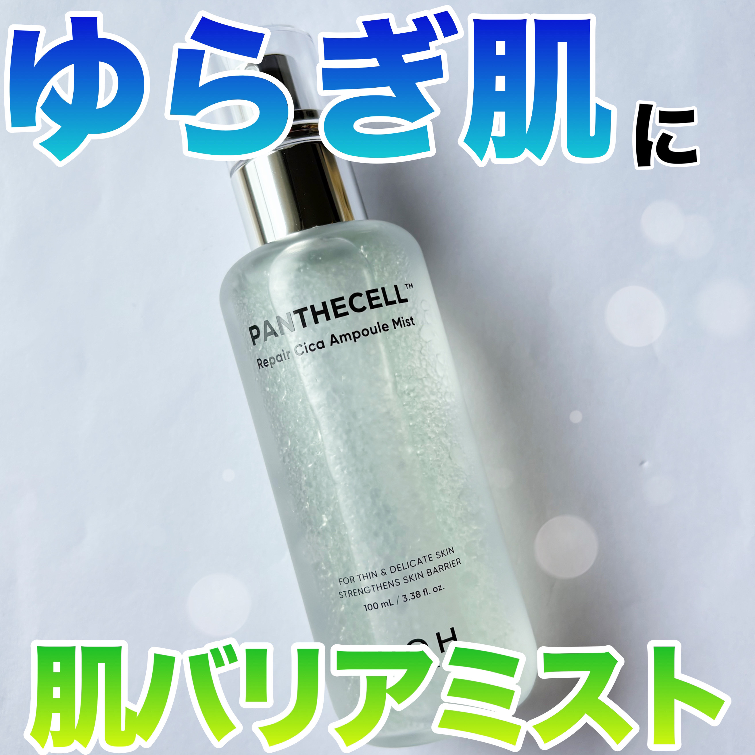 パンテセルリペアシカアンプルミスト/BIOHEAL BOH/ミスト状化粧水を使ったクチコミ（1枚目）