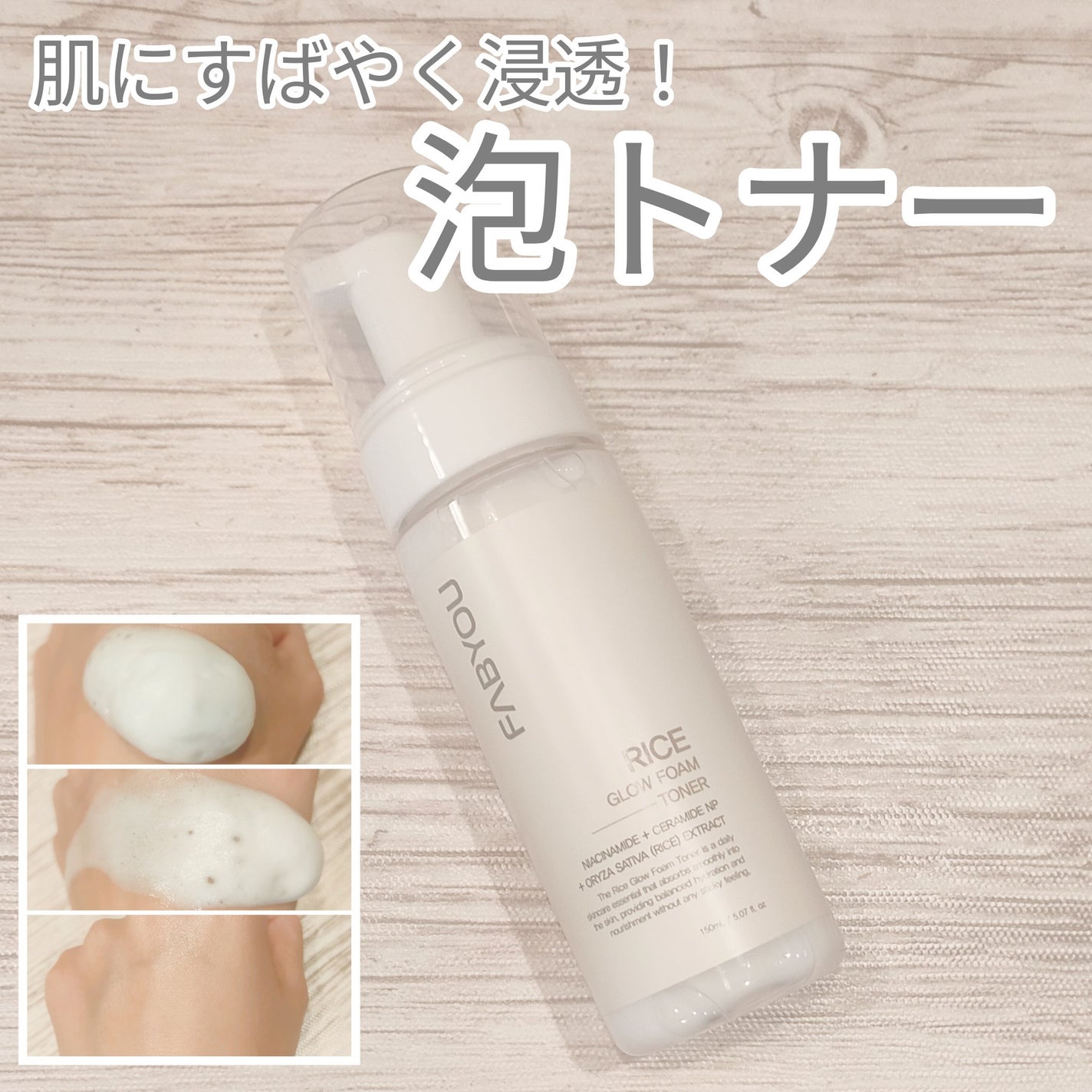 ライス グロウ フォームトナー/FABYOU/化粧水を使ったクチコミ(1枚目)