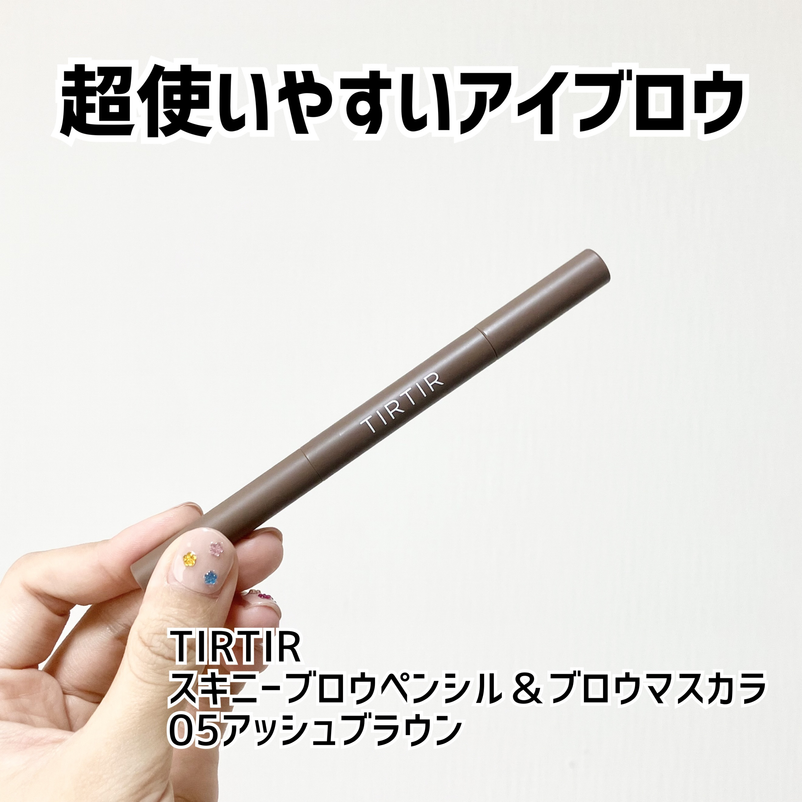 スキニーブロウペンシル＆ブロウマスカラ/TIRTIR(ティルティル)/アイブロウペンシルを使ったクチコミ（1枚目）