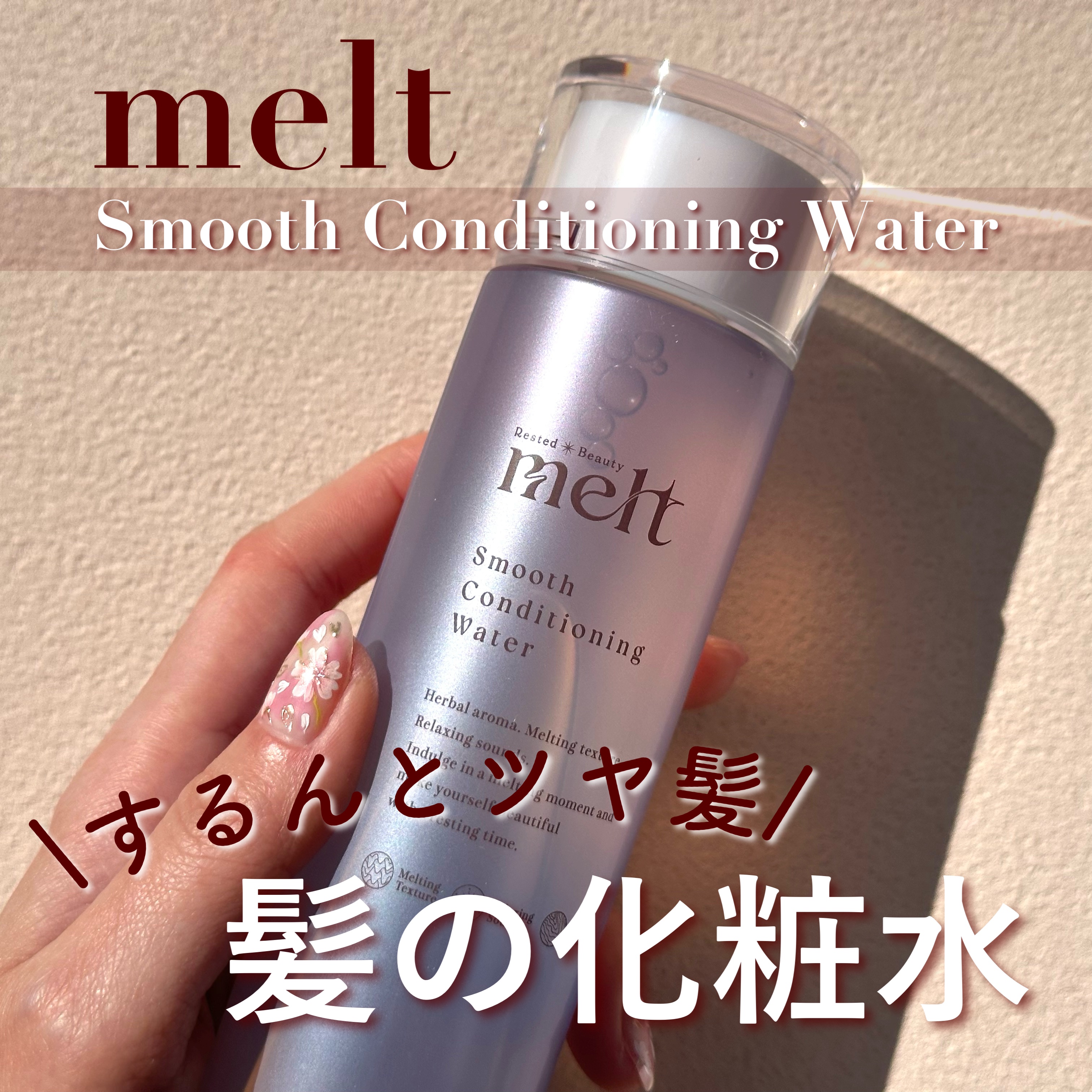 スムース コンディショニング ウォーター/melt/アウトバストリートメントを使ったクチコミ（1枚目）