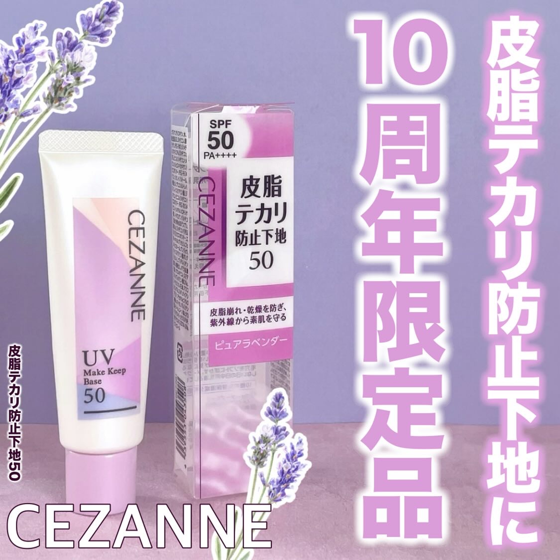 皮脂テカリ防止下地50/CEZANNE/化粧下地を使ったクチコミ（1枚目）