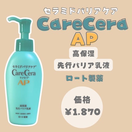 ケアセラAP 高保湿先行バリア乳液/ケアセラ/乳液を使ったクチコミ(2枚目)
