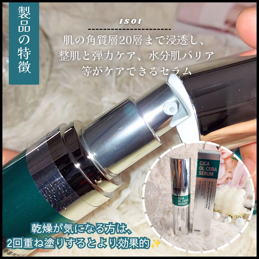シカオルセラセラム/ISOI/ブースター・導入液を使ったクチコミ（2枚目）