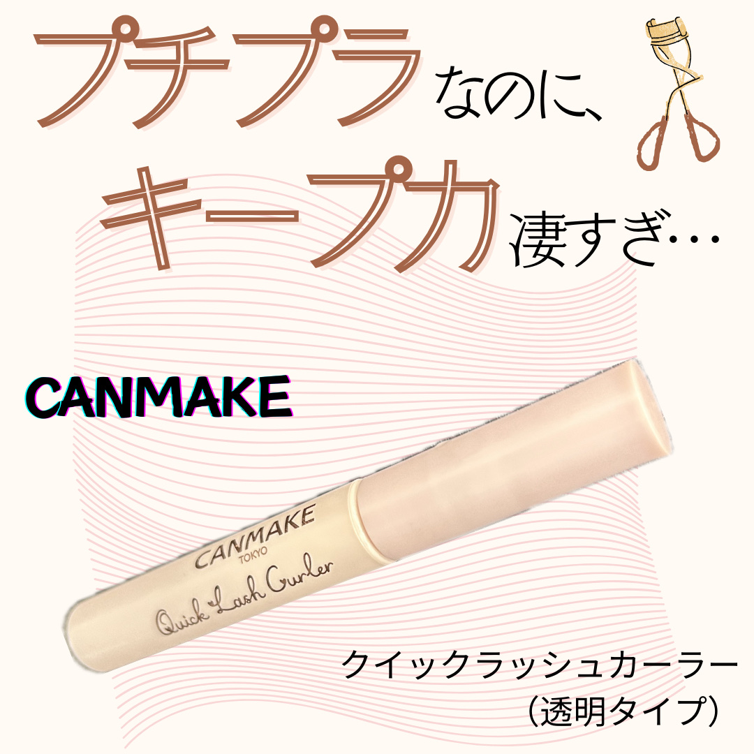 クイックラッシュカーラー/キャンメイク/マスカラ下地を使ったクチコミ（1枚目）